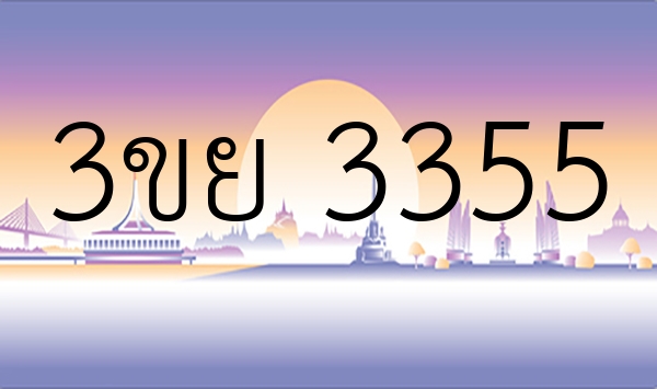 3ขย 3355
